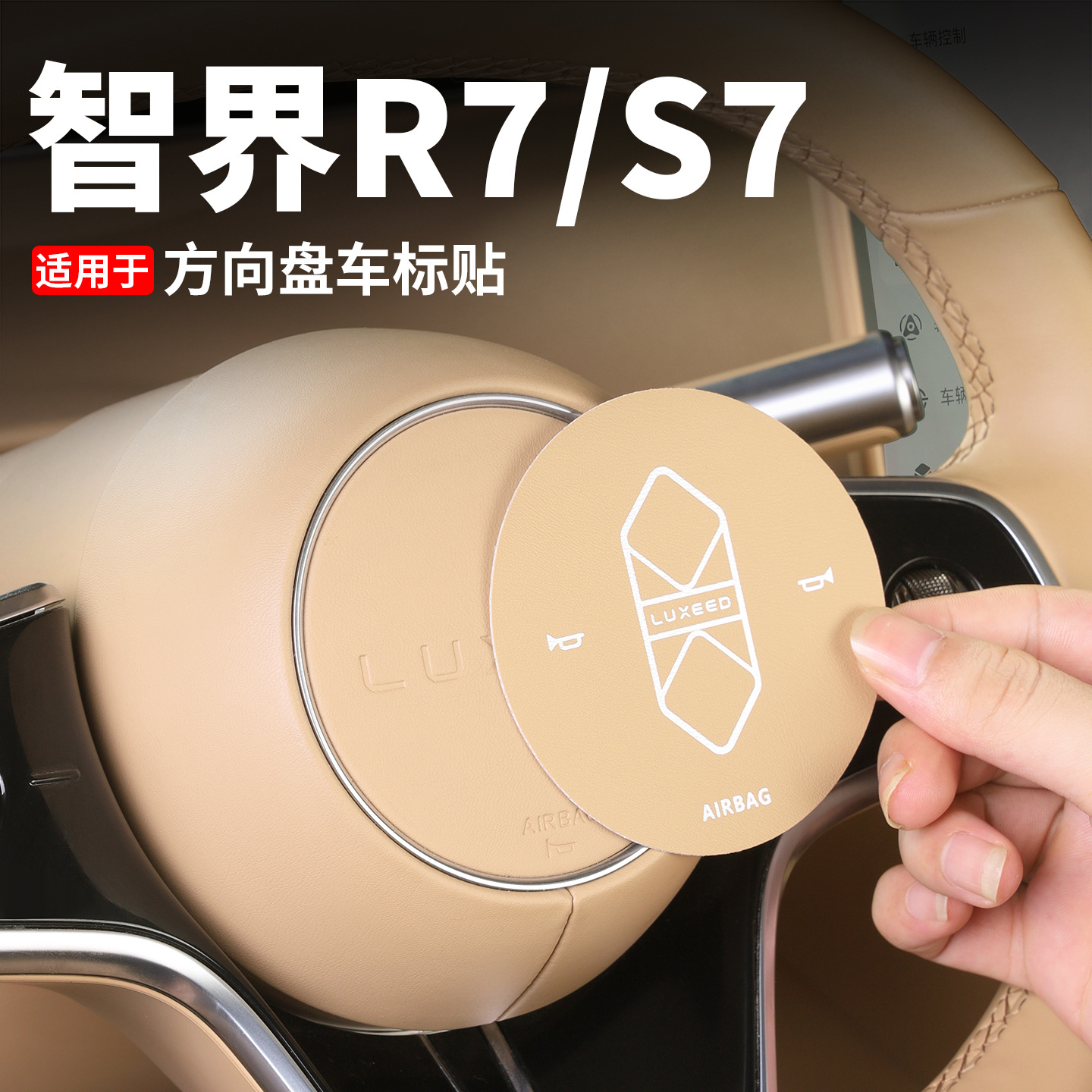 适智界r7方向盘标装饰贴s7车内饰车标新款标志贴汽车用品配件