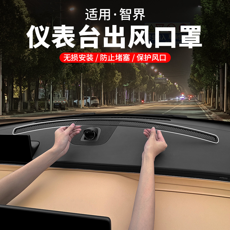 智界r7仪表台出风口保护罩