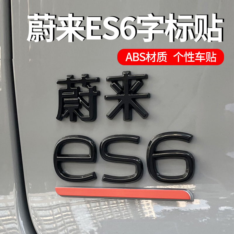 蔚来ES6车标黑化覆盖标