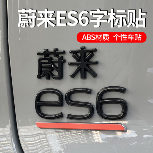 蔚来ES6车标黑化覆盖标