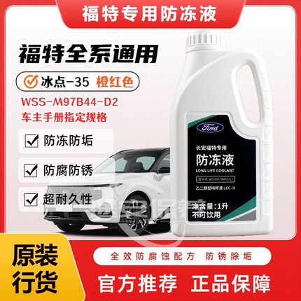 长安福特原厂防冻液福克斯福睿斯翼通用博嘉年华锐界通用四季通用