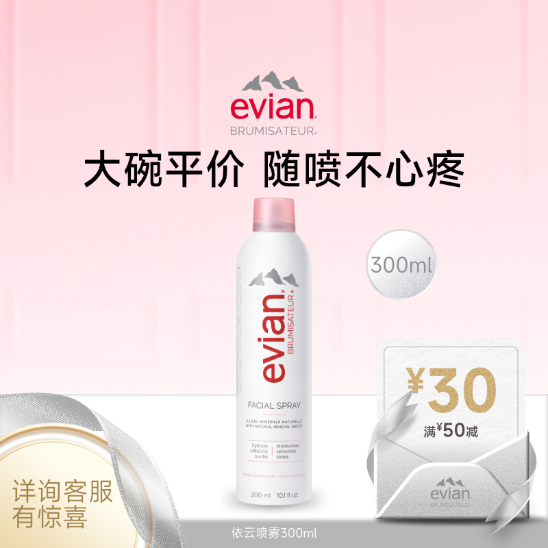 Evian依云矿泉水喷雾300ml 保湿补水爽肤水