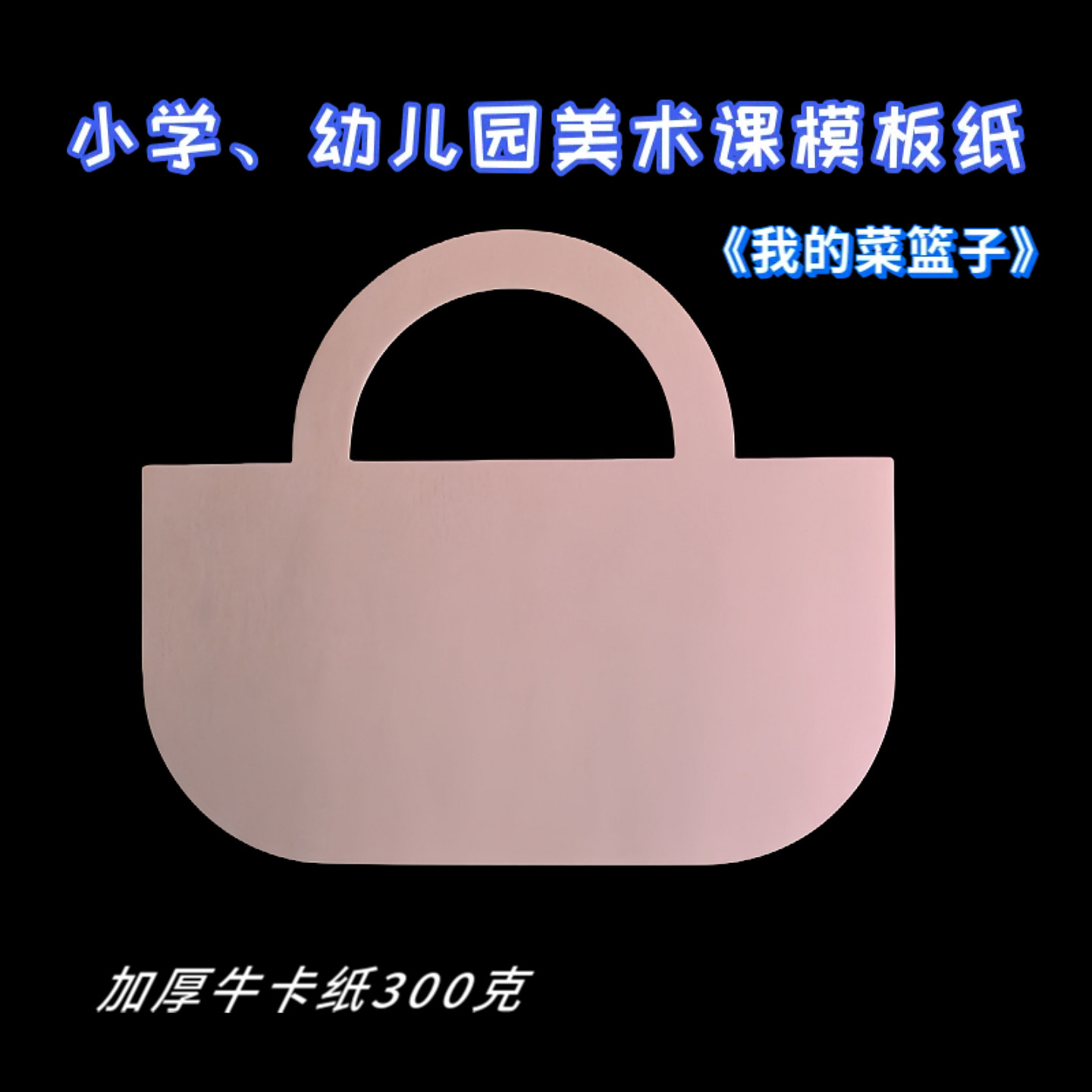 三八妇女节包包模板纸38小学幼儿园创意美术手工材料剪贴画彩绘画