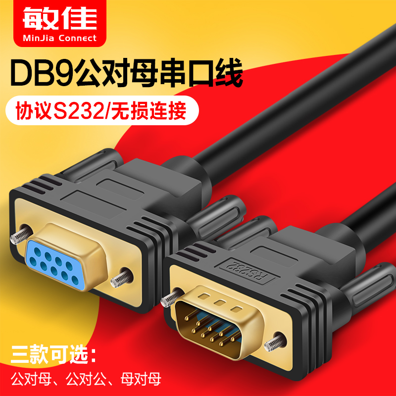 RS232串口线延长母对母/公对母/公对公COM口线DB9九针串口线