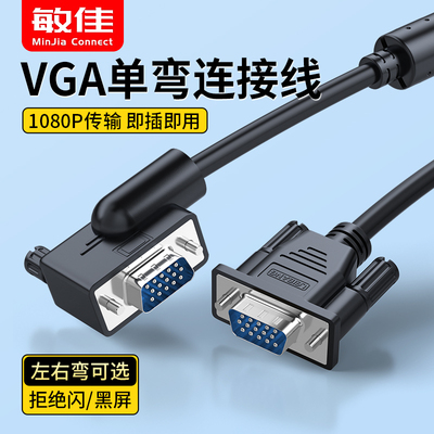 VGA线弯头一直一弯180度高清视频线公对公电脑电视投影连接线