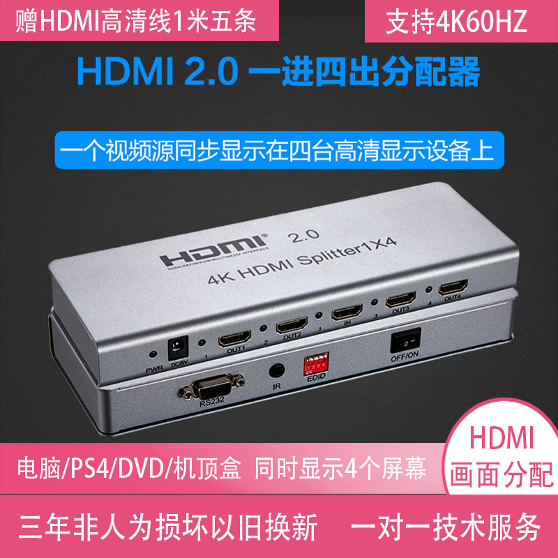 HDMI2.0画面分配器1进4出支持4K60hz3D一分四高清IR延长EDID管理