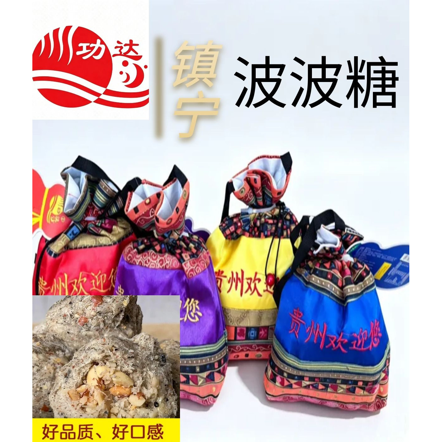 贵州特产镇宁功达波波糖传统小吃食民族布袋装酥糖100g零食