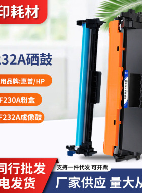 适用惠普CF232A硒鼓M227fdwM203dw203dnM227sdn230A粉盒兼容性强
