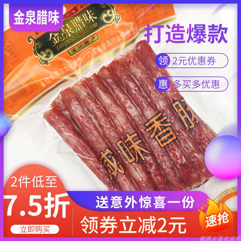 金泉腊味广式腊肠湛江特产广味咸味香肠烤肠袋装迷你烧烤火锅整箱