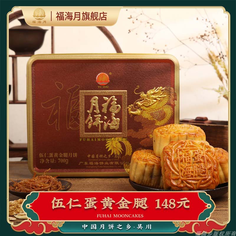 福海伍仁蛋黄金腿广东湛江酥皮