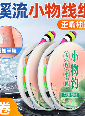 溪流钓小物线组小鱼克星专钓鳑鲏石斑白条秋田狐钓组成品绑好鱼钩