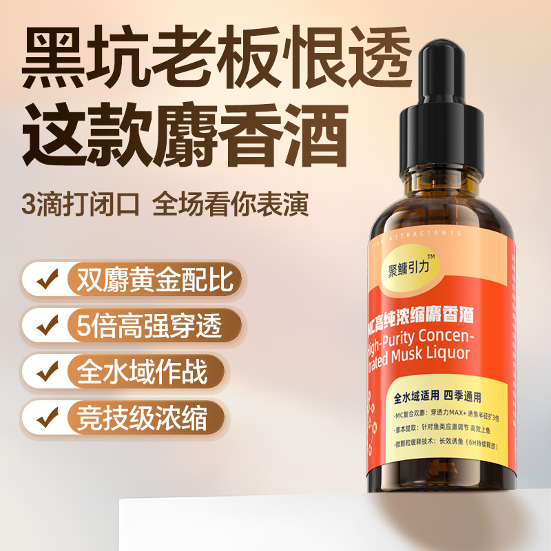 浓缩麝香酒钓鱼小药野钓鲫鱼鲤鱼