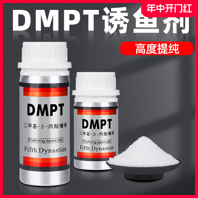 钓鱼小药dmpt开口添加剂饵料