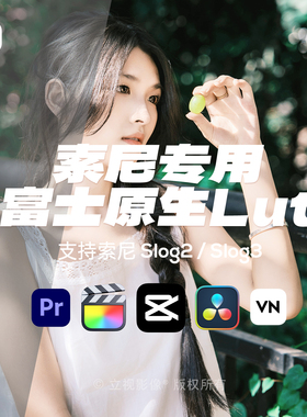 索尼slog3仿富士原生胶片模拟NC滤镜CC人像剪映调色预设直出lut