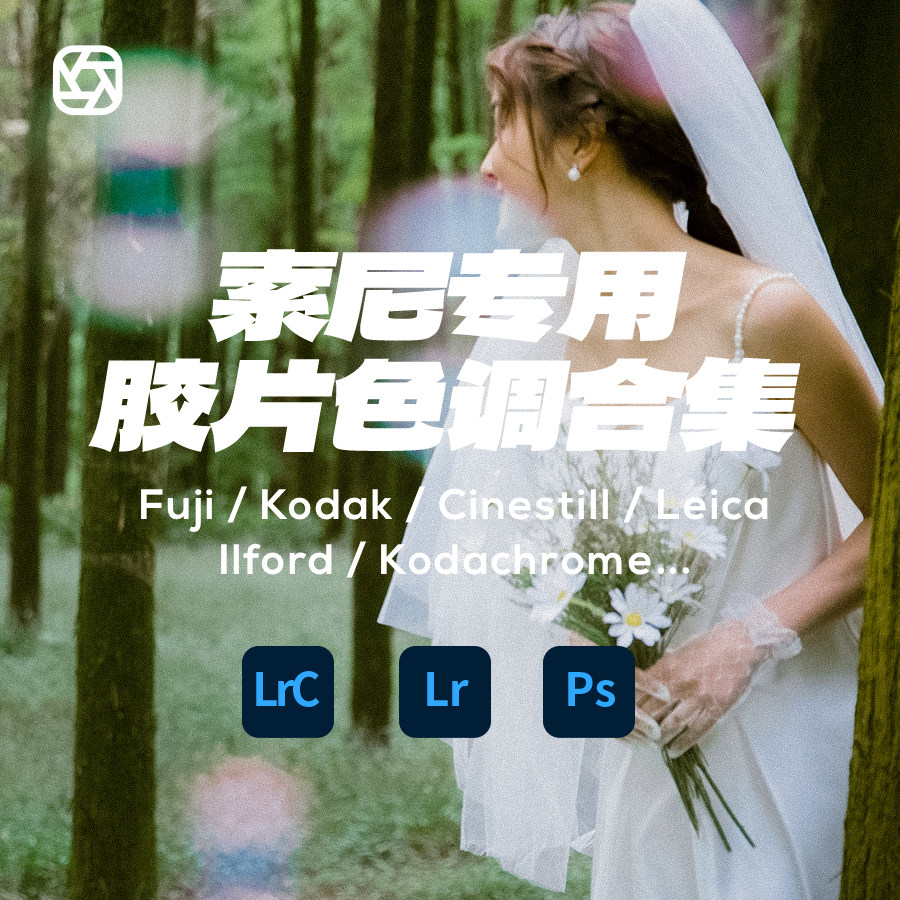 胶片预设ps人像lr调色raw滤镜lightroom插件婚礼富士柯达像素蛋糕