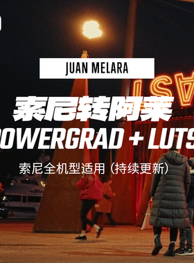 更新2025索尼转阿莱SONY2ALEXA达芬奇POWERGRADE胶片电影调色LUTS