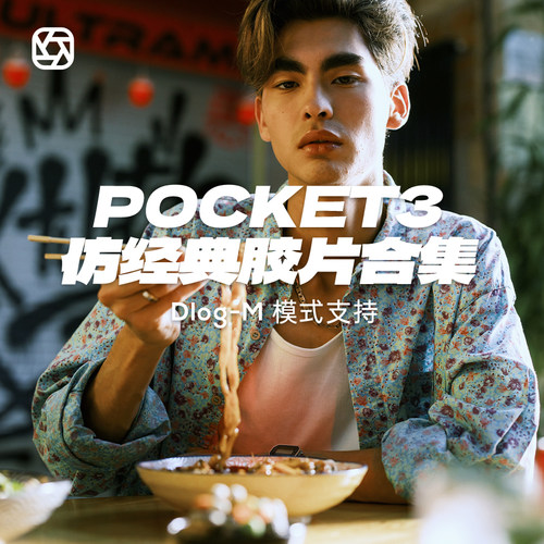 大疆Pocket3专用仿富士cn柯达2383胶片dlogm电影感风格剪映调色