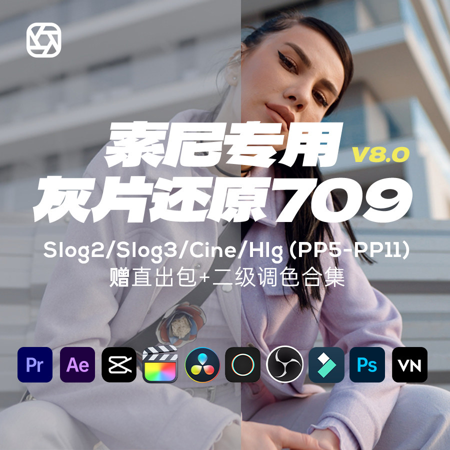 Sony索尼灰片还原709转换LUT预设剪映PR达芬奇HLG/slog/cine调色使用感如何?
