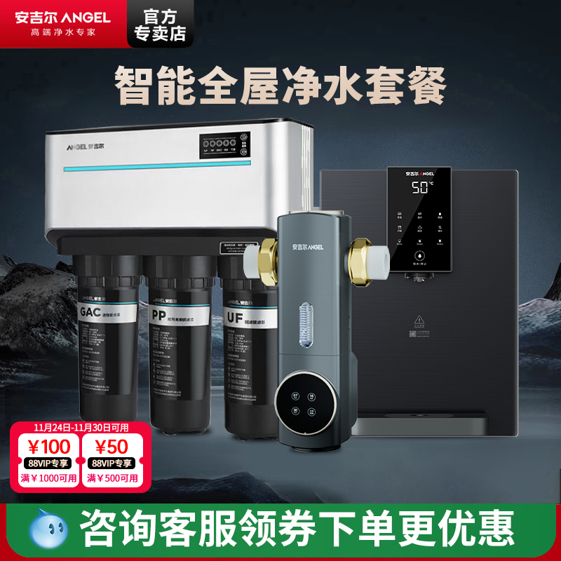 安吉尔J1205+全屋净水套装