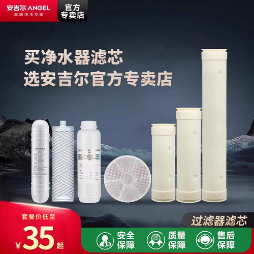 安吉尔净水器配件活性炭滤芯