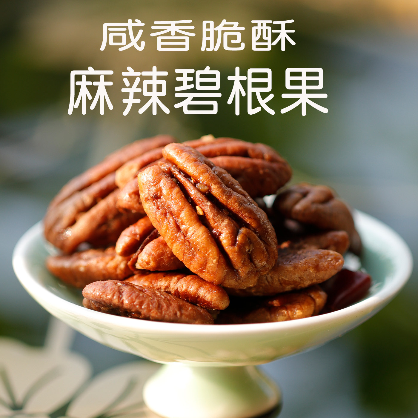 新货麻辣碧根果仁罐装长寿果坚果