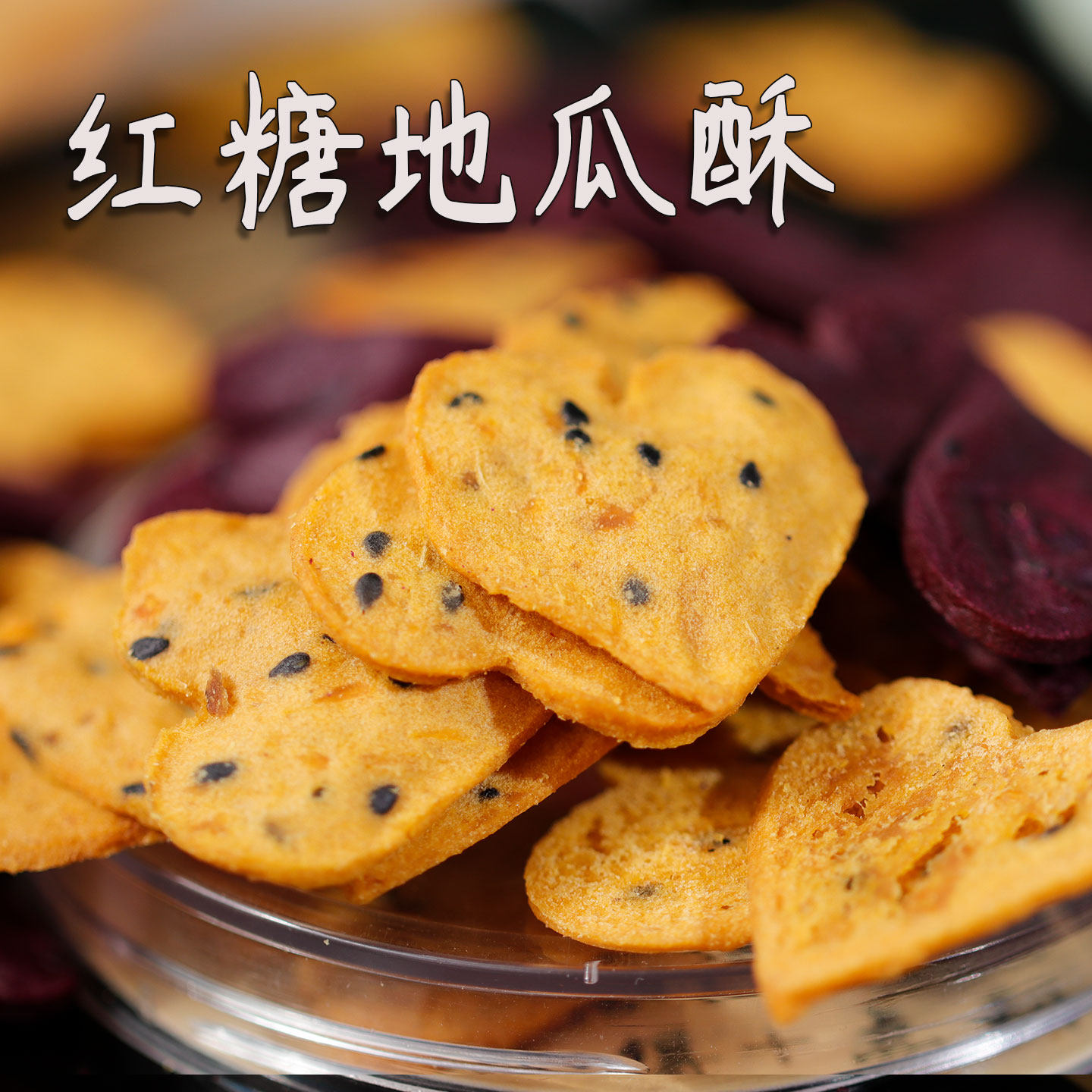 红糖地瓜酥芝麻红薯片干脆片香浓解馋小零食好吃健康美食小酥食品