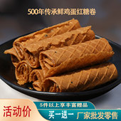 米花手工红糖蛋卷老式 土鸡蛋烤卷买一发二件早餐饼干休闲怀旧零食