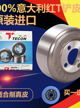 意大利原装限量TECON铲皮刀红T碗刀皮革削皮元刀801铲子皮机配件