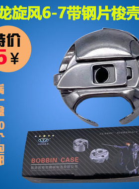 龙旋风同步车带钢片大梭壳标准海菱DY车0302梭套GC6-7NBL缝纫机