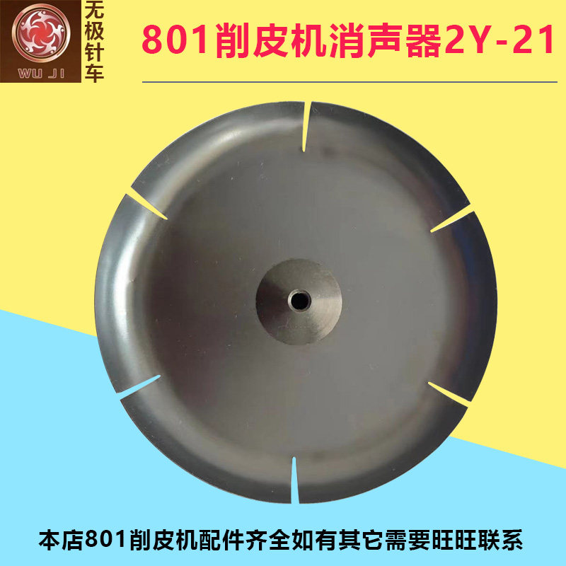 801削皮机消声器2Y-21铲皮机圆刀刀盖通用静音器电动铲子皮机配件图片
