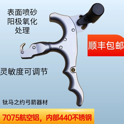 新款单勾撒放器 7075航空铝360旋转握式四指撒放 弓箭配件