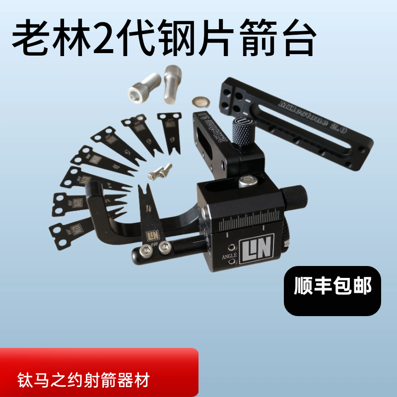 老林2代箭台 Mr lin2代钢片箭台 非跌落箭台 射准比赛箭台