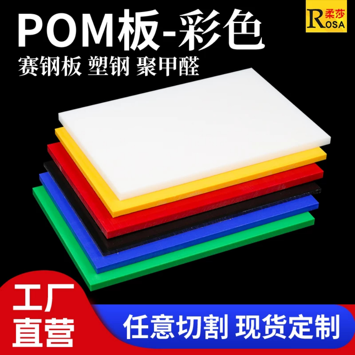 彩色POM塑料板耐高温聚甲醛板零切定制工厂直营