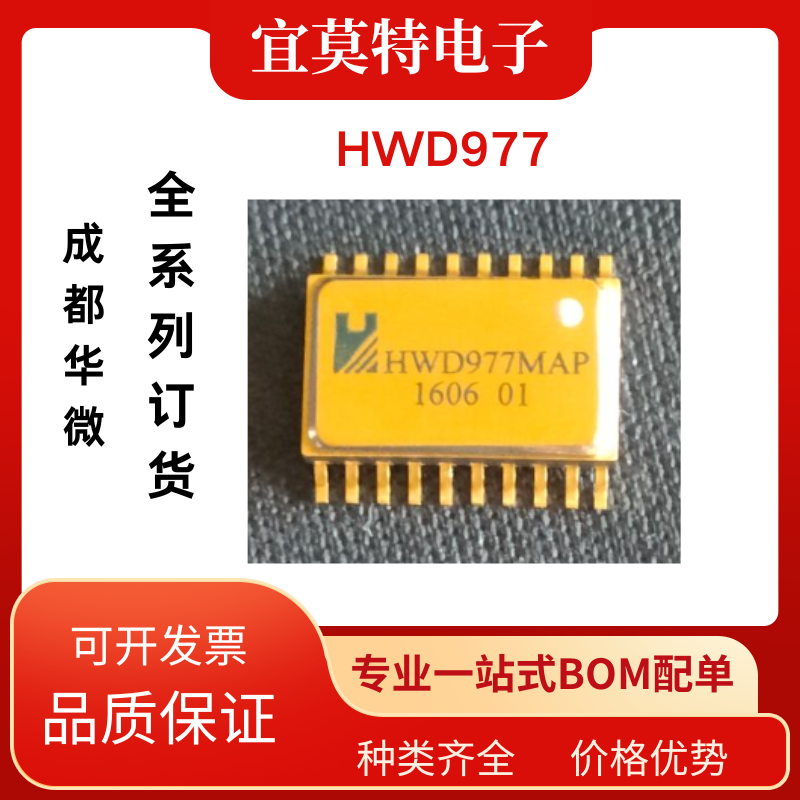 成都华微全系列代理HWD977