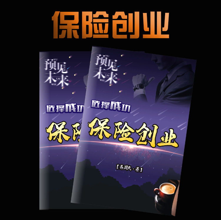 保险通用业务员增员辅助手册保险创业画册印刷