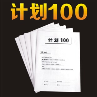 通用保险寿险书籍 册子 计划100 业务拓展工具培训展业书籍