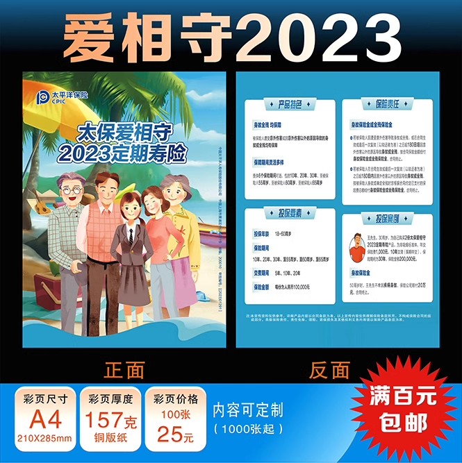 太平洋保险爱相守带费率2023年彩页宣传单定制包邮订制