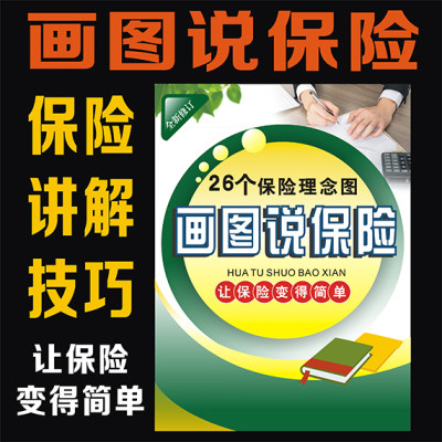 保险业务员26个画图说保险保险理念讲解技巧促成学习获客详细画册