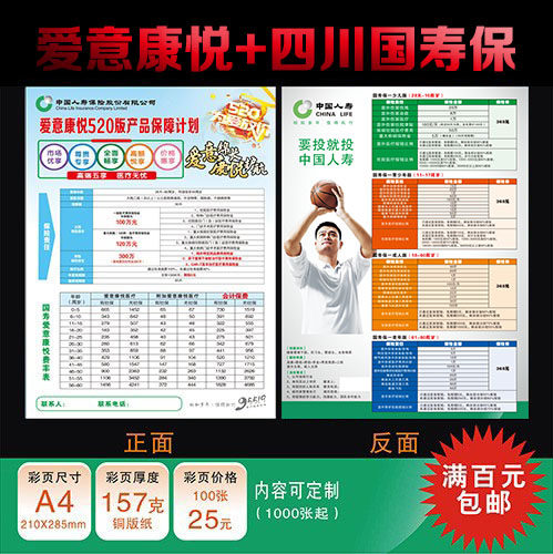 中国人寿保险爱意康悦+四川国寿保宣传单彩页爱意康悦彩页