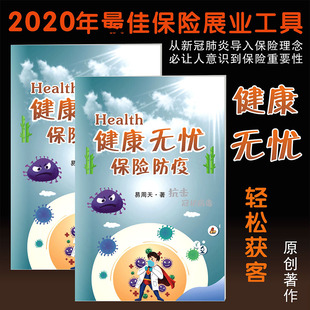 保险业务员展业画册健康无忧保险防疫主画册