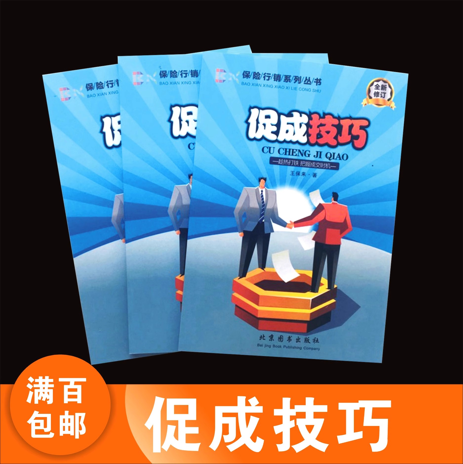 保险行销系列促成技巧全新修订保险公司画册彩页小册子