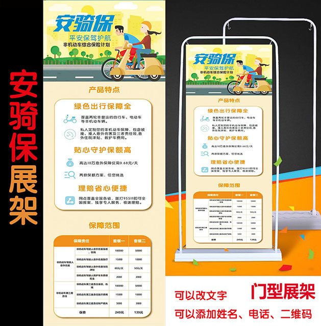 电瓶车电动车保险平安安骑保门型展架彩页X架易拉宝 广告牌图片