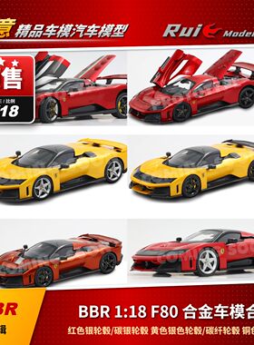 预1:18 BBR 法拉利F80 2024款合辑 合金全开汽车模型