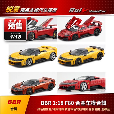 预1:18 BBR 法拉利F80 2024款合辑 合金全开汽车模型