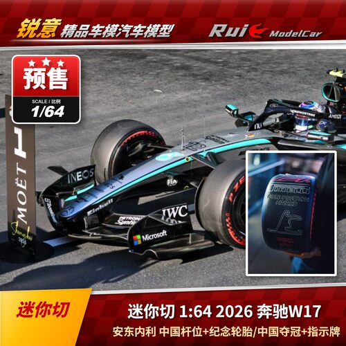 预1:64 迷你切 2026奔驰 W17 安东内利中国夺冠首个杆位 F1车模