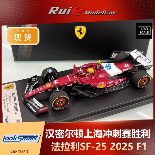 现货1:18/43 LookSmart汉密尔顿F1法拉利2025上海冲刺赛胜利车模