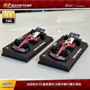 现1:64 LookSmart法拉利蒙扎特涂SF25勒克莱尔汉密尔顿F1