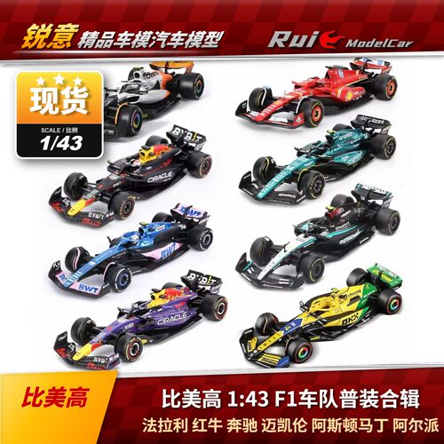现货1:43比美高法拉利红牛奔驰迈凯伦阿斯顿马丁阿尔派F1汽车模型