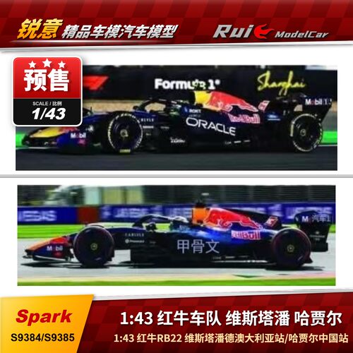 预Spark1:43 红牛RB22F1维斯塔潘澳大利亚哈贾尔中国2026汽车模型