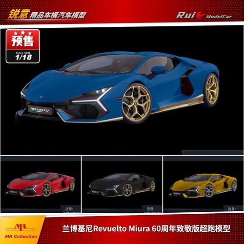 预 1:18 MR 兰博基尼Revuelto Miura60周年致敬版超跑汽车模型